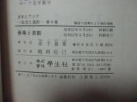 日本とアジア=生活と造形