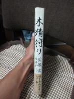 木精狩り　（初版）