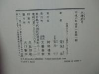 木精狩り　（初版）