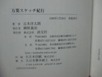 万葉スケッチ紀行