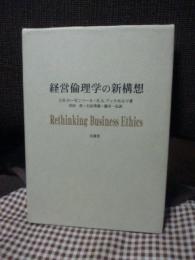 経営倫理学の新構想 : プラグマティズムからの提言