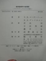 経営倫理学の新構想 : プラグマティズムからの提言