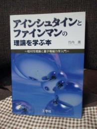 アインシュタインとファインマンの理論を学ぶ本 : 相対性理論と量子電磁力学入門