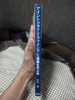 アインシュタインとファインマンの理論を学ぶ本 : 相対性理論と量子電磁力学入門