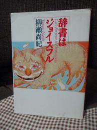 辞書はジョイスフル (単行本)