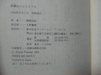 辞書はジョイスフル (単行本)