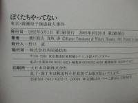 ぼくたちやってない : 東京・綾瀬母子強盗殺人事件