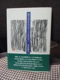 語りかけるシベリア : ひとつの抑留体験から