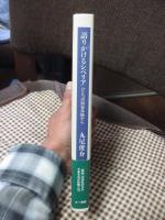 語りかけるシベリア : ひとつの抑留体験から