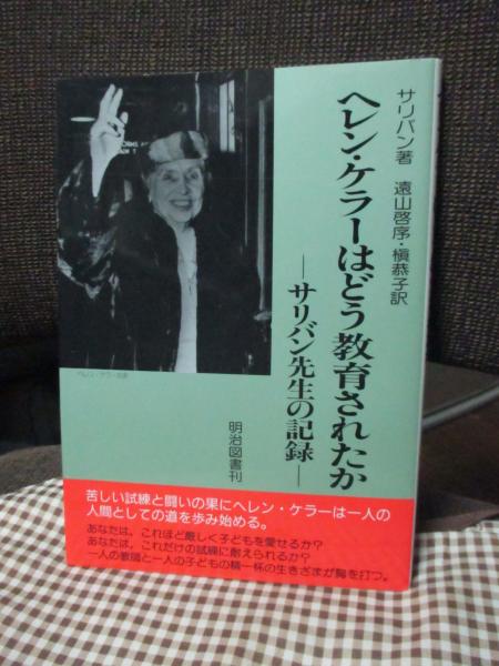 ヘレン・ケラーはどう教育されたか : サリバン先生の記録 | ¥550