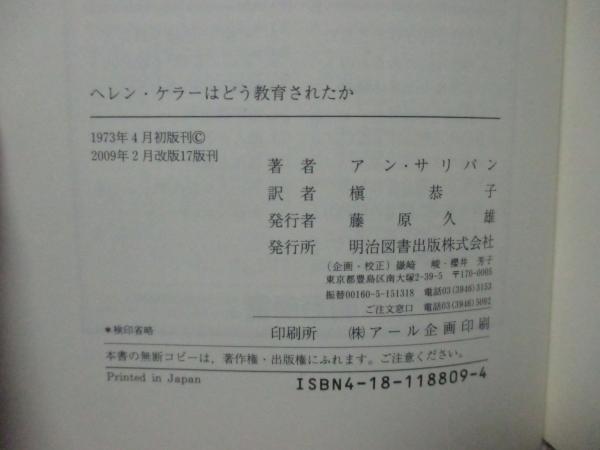 ヘレン・ケラーはどう教育されたか : サリバン先生の記録 | ¥550
