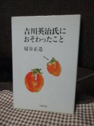 吉川英治氏におそわったこと