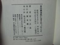 吉川英治氏におそわったこと