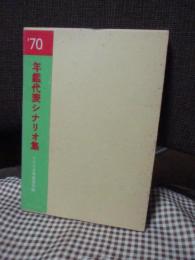 年鑑代表シナリオ集’70　「地の群れ」・「どですかでん」・「裸の十九才」・「若者の旗」ほか 1970年度版