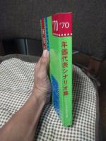 年鑑代表シナリオ集’70　「地の群れ」・「どですかでん」・「裸の十九才」・「若者の旗」ほか 1970年度版