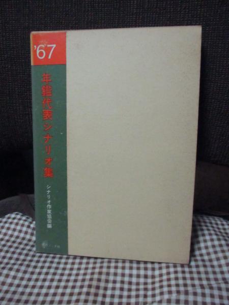 年鑑代表シナリオ集'67 「日本のいちばん長い日」・「乱れ雲」・「愛の