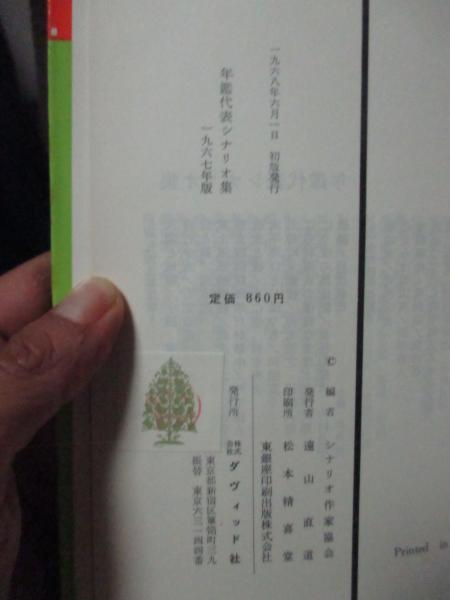 年鑑代表シナリオ集'67 「日本のいちばん長い日」・「乱れ雲」・「愛の