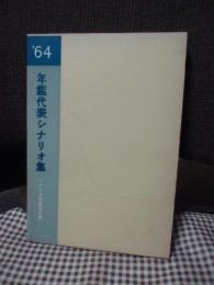 年鑑代表シナリオ集’64　「砂の女」・「傷だらけの山河」・「帝銀事件」・「死刑囚」・「越後つついし親不知」ほか