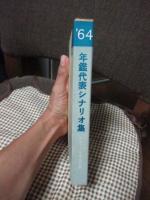 年鑑代表シナリオ集’64　「砂の女」・「傷だらけの山河」・「帝銀事件」・「死刑囚」・「越後つついし親不知」ほか