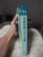年鑑代表シナリオ集’64　「砂の女」・「傷だらけの山河」・「帝銀事件」・「死刑囚」・「越後つついし親不知」ほか