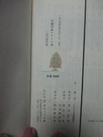 年鑑代表シナリオ集’64　「砂の女」・「傷だらけの山河」・「帝銀事件」・「死刑囚」・「越後つついし親不知」ほか