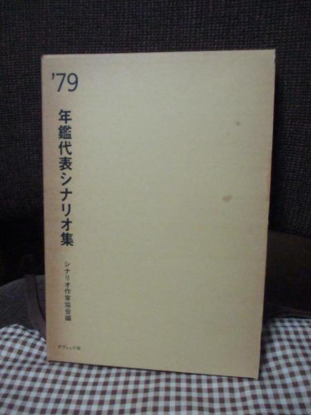 年鑑代表シナリオ集'79 「復讐するは我にあり」・「太陽を盗んだ男
