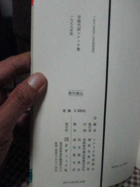 年鑑代表シナリオ集'79 「復讐するは我にあり」・「太陽を盗んだ男