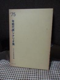 年鑑代表シナリオ集’75　「実録 安部定」・「青春の門」・「県警対組織暴力」・「或る映画監督の生涯」・「昭和枯れすすき」ほか