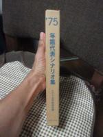 年鑑代表シナリオ集’75　「実録 安部定」・「青春の門」・「県警対組織暴力」・「或る映画監督の生涯」・「昭和枯れすすき」ほか