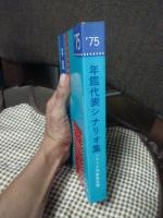 年鑑代表シナリオ集’75　「実録 安部定」・「青春の門」・「県警対組織暴力」・「或る映画監督の生涯」・「昭和枯れすすき」ほか