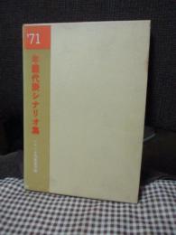 年鑑代表シナリオ集’71　「真剣勝負」・「やさしいにっぽん人」・「水俣－患者さんとその世界」・「婉という女」・「女生きてます」ほか