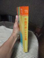 年鑑代表シナリオ集’71　「真剣勝負」・「やさしいにっぽん人」・「水俣－患者さんとその世界」・「婉という女」・「女生きてます」ほか
