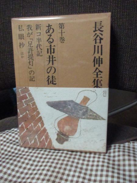 長谷川伸　ある市井の徒　初版 Amazon.co.jp: ある市井の徒 越しかたは悲しくもの記録 (中公