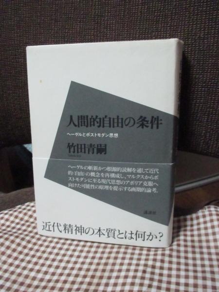 人間的自由の条件 ヘーゲルとポストモダン思想 (講談社学術文庫)