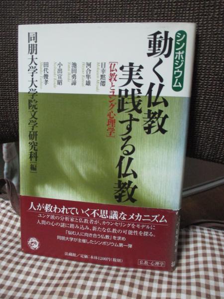 編)　シンポジウム(同朋大学大学院文学研究科　仏教とユング心理学　古本、中古本、古書籍の通販は「日本の古本屋」　日本の古本屋　動く仏教、実践する仏教　大釜書店