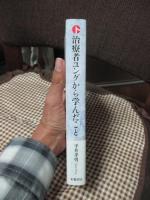 治療者ユングから学んだこと