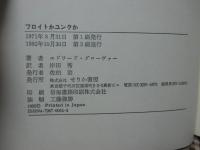 フロイトかユンクか