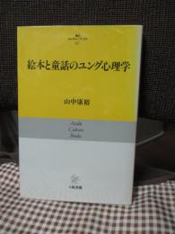 絵本と童話のユング心理学