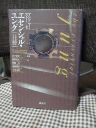 エセンシャル・ユング : ユングが語るユング心理学