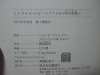 イスラエル・ロビーとアメリカの外交政策」 1巻・2巻の全2冊セット