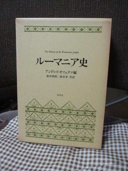 ルーマニア史 アンドレイ・オツェテア編 鈴木四郎/鈴木学 共訳