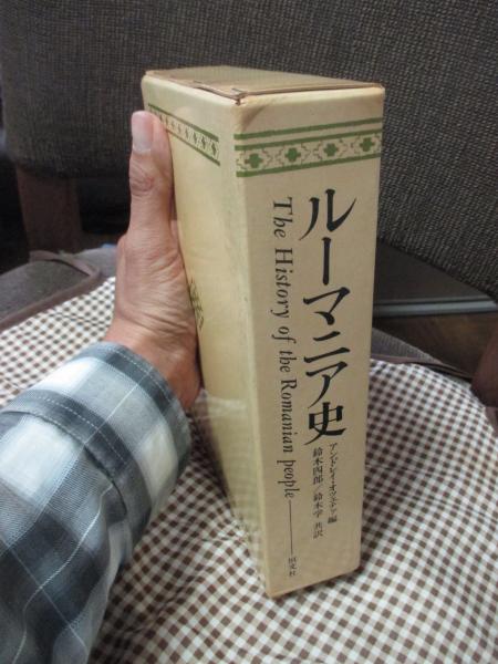 ルーマニア史 1・2巻 全2冊セット （外箱付） | ¥3,980 - 日本の古本屋