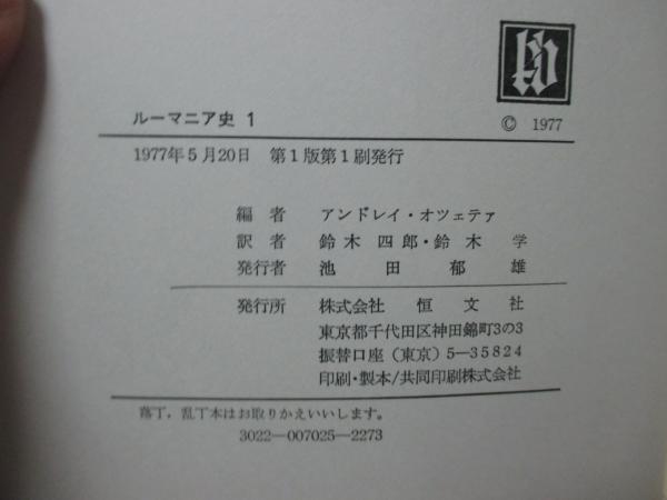 ルーマニア史 1・2巻 全2冊セット （外箱付） | ¥3,980 - 日本の古本屋