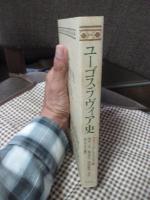 ユーゴスラヴィア史 : ケンブリッジ版