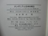 タンザニアと日本の明日 : キリマンジャロにこだまするODA現場の声