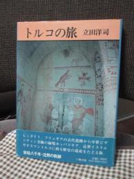 トルコの旅 : 栄枯八千年・沈黙の軌跡