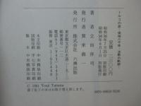 トルコの旅 : 栄枯八千年・沈黙の軌跡