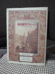 音楽都市ウィーン : その黄金期の光と影