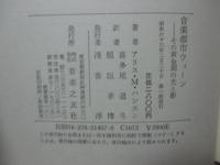 音楽都市ウィーン : その黄金期の光と影