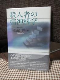 殺人者の精神科学